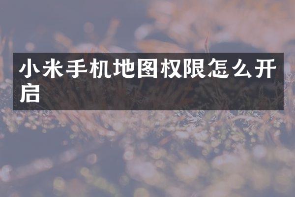 小米手机地图权限怎么开启