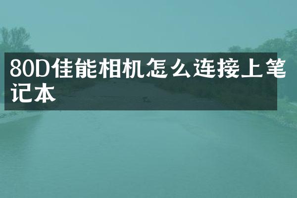 80D佳能相机怎么连接上笔记本