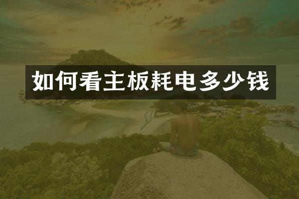 如何看主板耗电多少钱