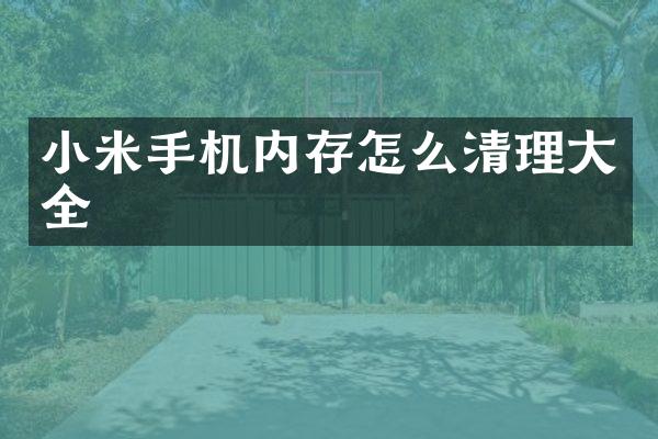 小米手机内存怎么清理大全