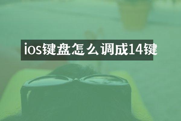 ios键盘怎么调成14键