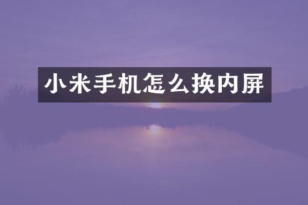 小米手机怎么换内屏