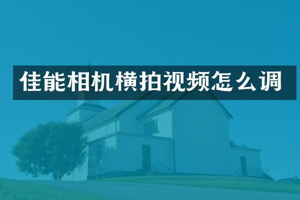 佳能相机横拍视频怎么调