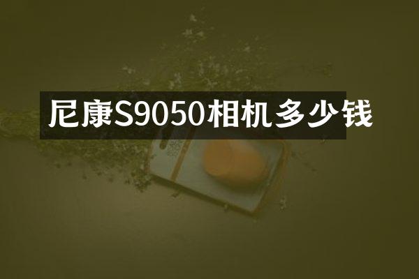 尼康S9050相机多少钱