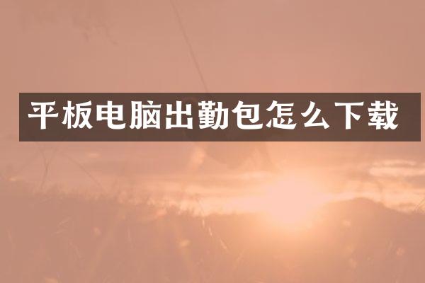 平板电脑出勤包怎么下载