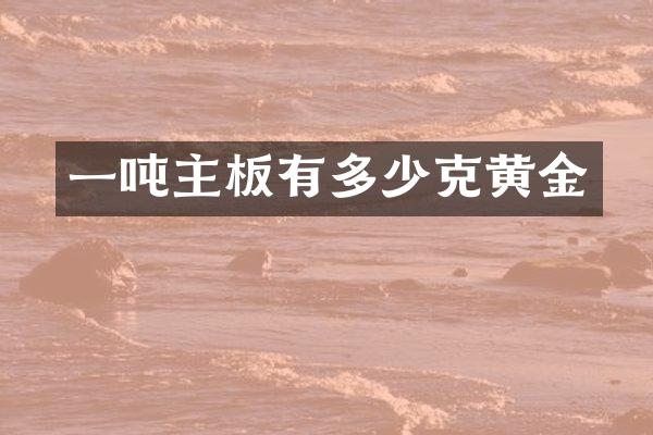 一吨主板有多少克黄金