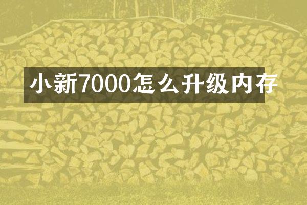 小新7000怎么升级内存