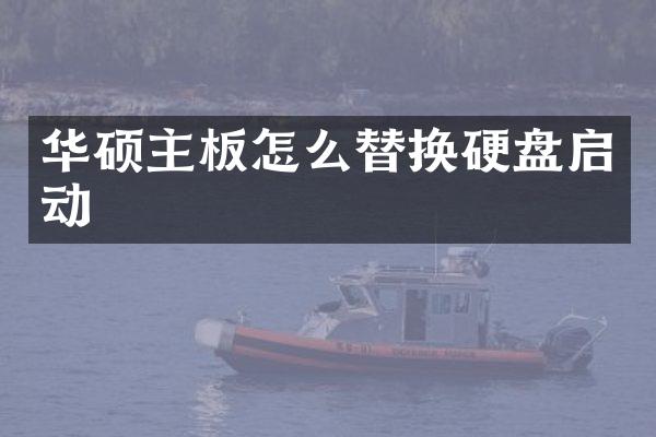 华硕主板怎么替换硬盘启动