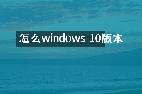 怎么windows 10版本