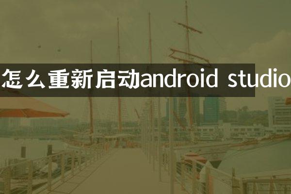 怎么重新启动android studio