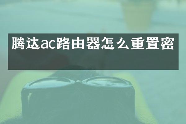 腾达ac路由器怎么重置密码