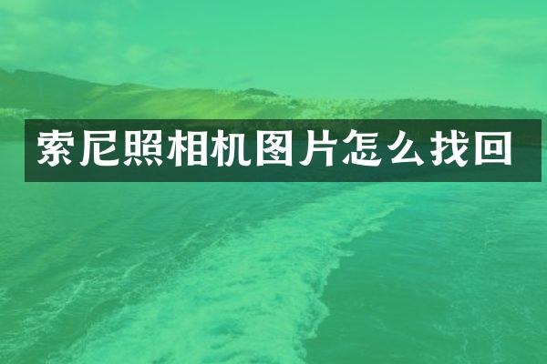 照相机图片怎么找回