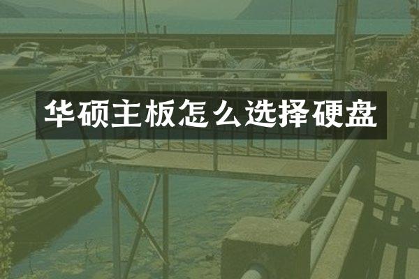 华硕主板怎么选择硬盘