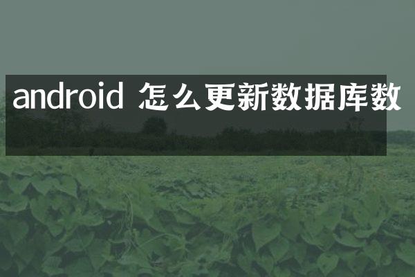 android 怎么更新数据库数据