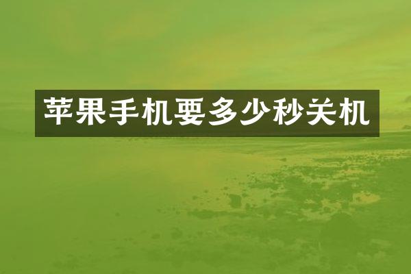 苹果手机要多少秒关机