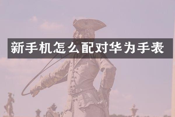 新手机怎么配对华为手表