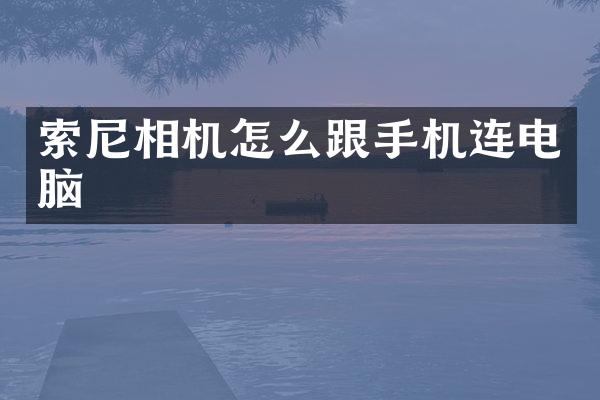 相机怎么跟手机连电脑