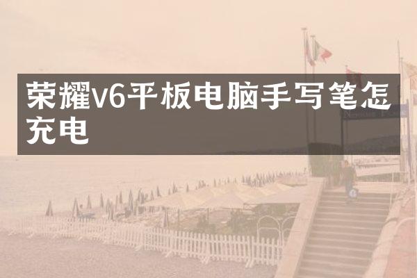荣耀v6平板电脑手写笔怎么充电