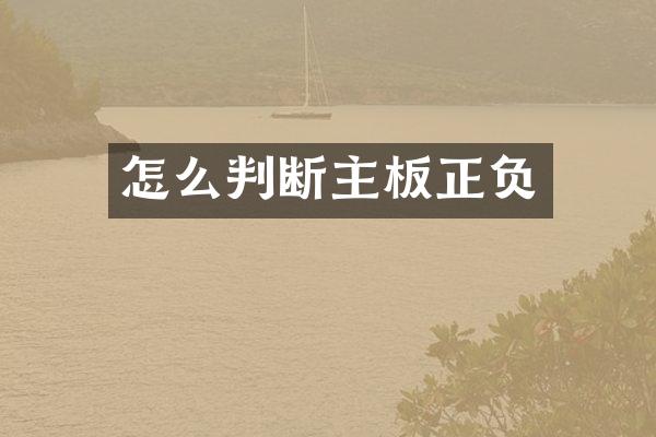 怎么判断主板正负