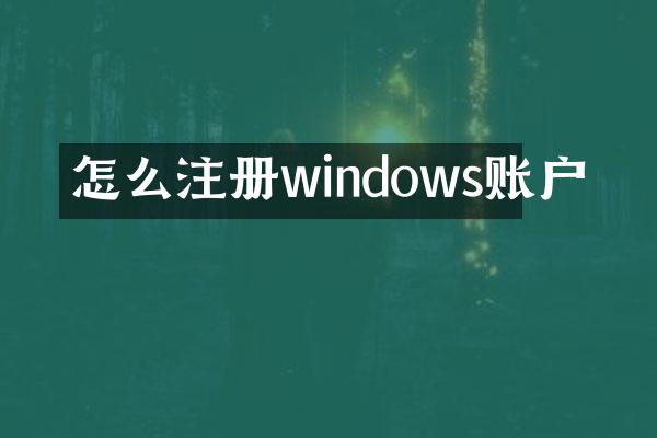 怎么注册windows账户
