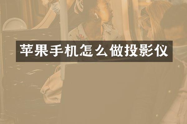 苹果手机怎么做投影仪