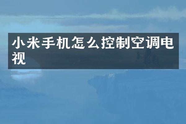 小米手机怎么控制空调电视