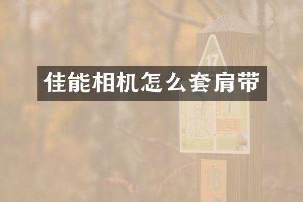 佳能相机怎么套肩带