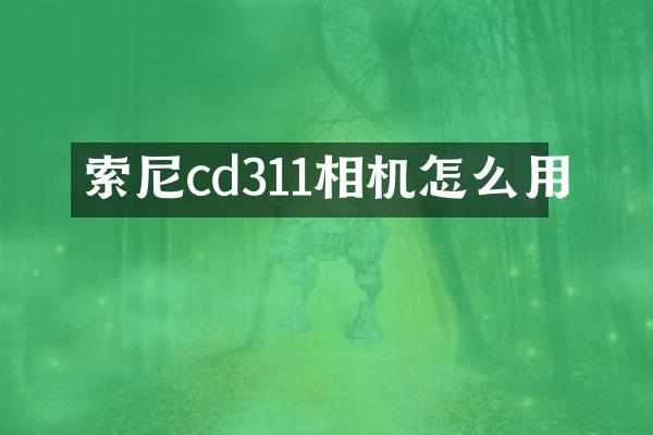 cd311相机怎么用