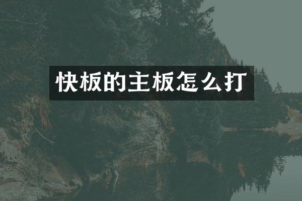 快板的主板怎么打