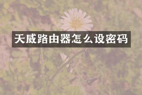 天威路由器怎么设密码