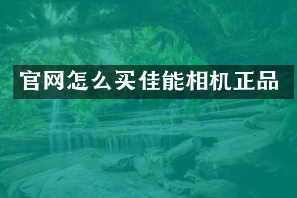 官网怎么买佳能相机正品