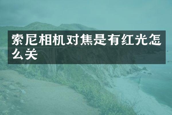 相机对焦是有红光怎么关