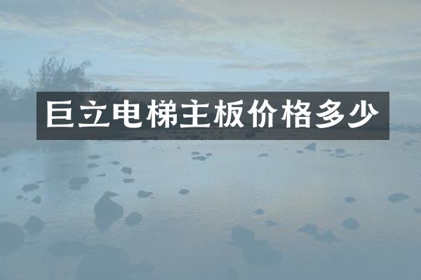巨立电梯主板价格多少