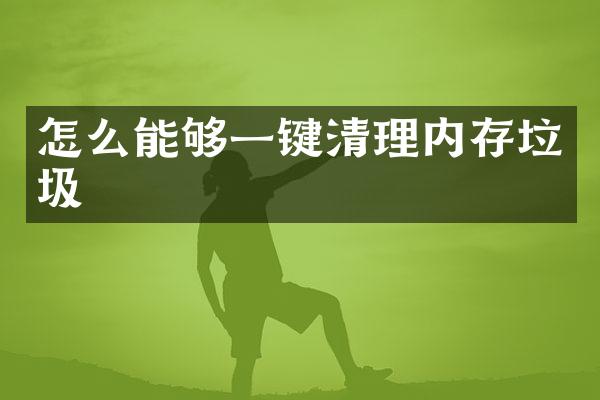 怎么能够一键清理内存垃圾