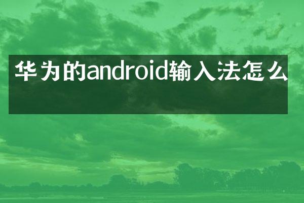 华为的android输入法怎么关
