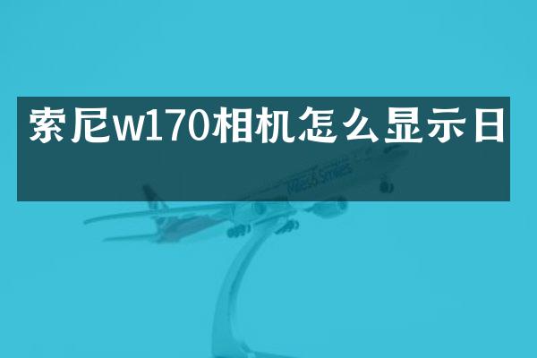 w170相机怎么显示日期