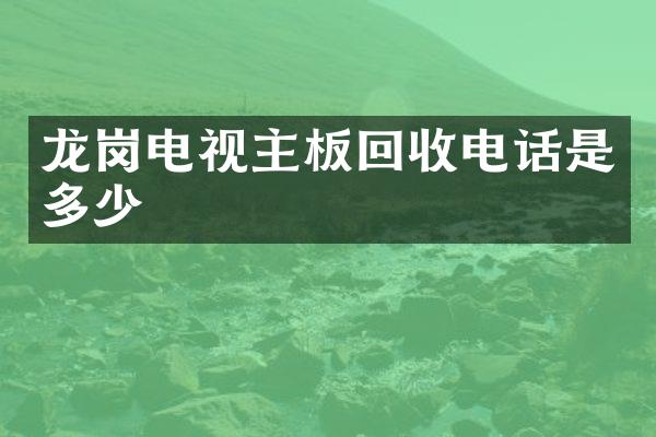 龙岗电视主板回收电话是多少