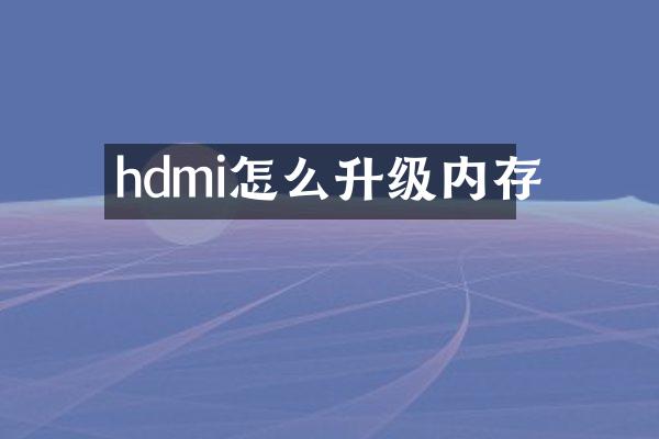 hdmi怎么升级内存