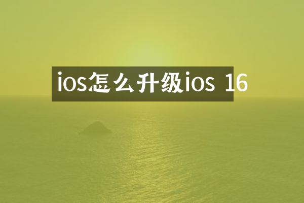 ios怎么升级ios 16