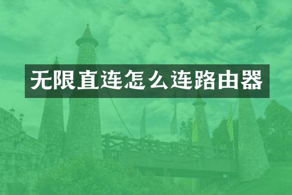 无限直连怎么连路由器