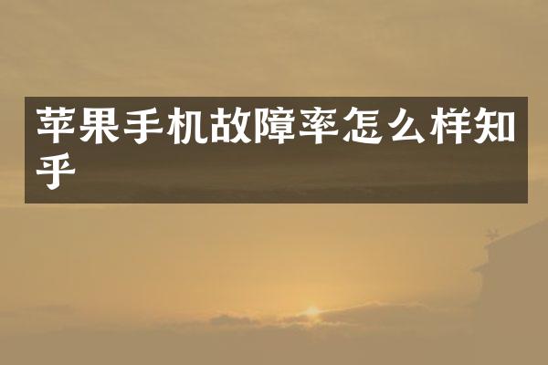 苹果手机故障率怎么样知乎