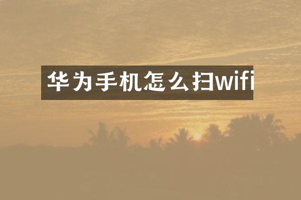 华为手机怎么扫wifi