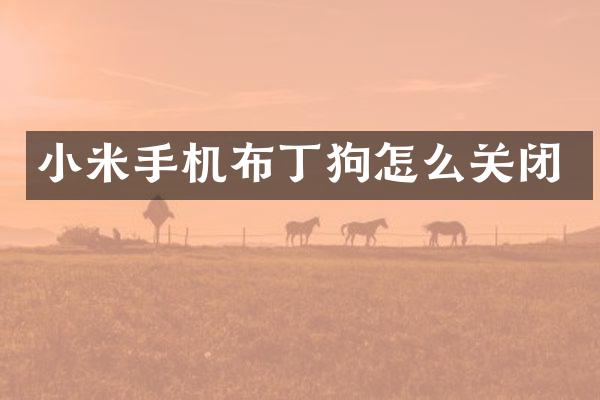 小米手机布丁狗怎么关闭