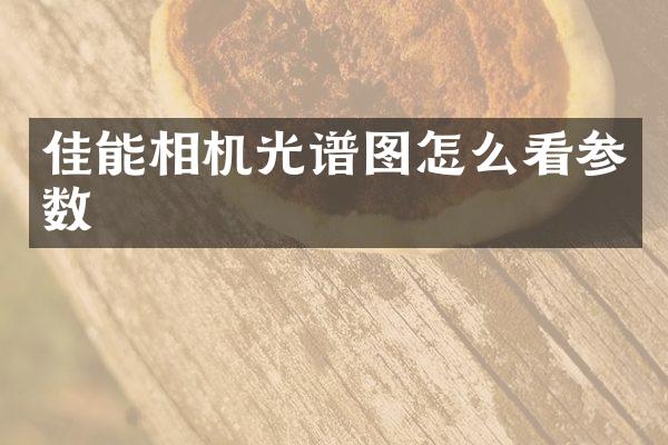 佳能相机光谱图怎么看参数