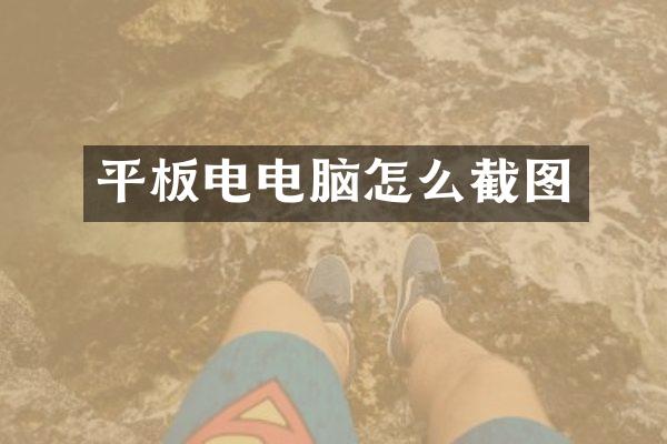 平板电电脑怎么截图