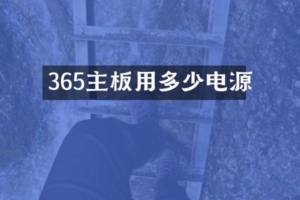 365主板用多少电源