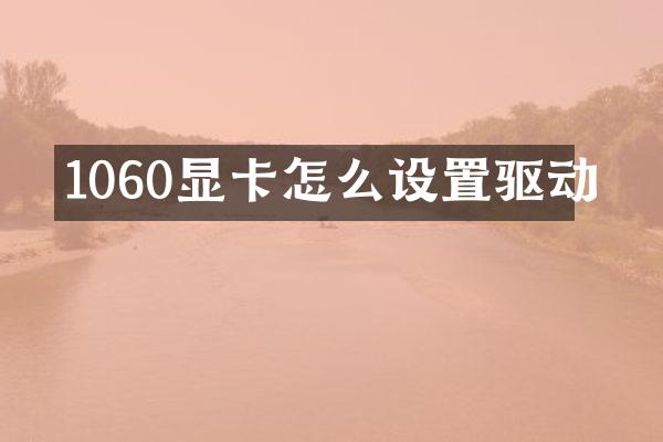 1060显卡怎么设置驱动