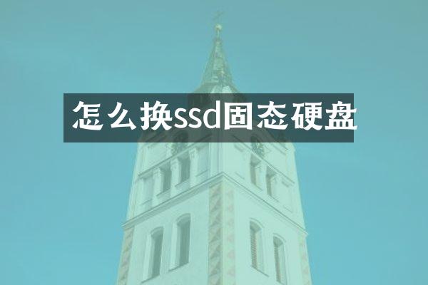 怎么换ssd固态硬盘