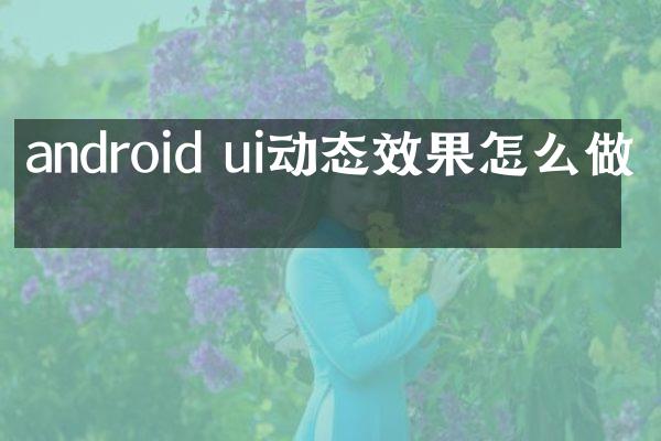 android ui动态效果怎么做的