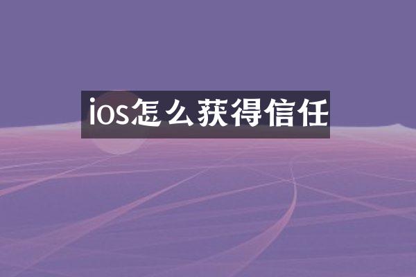 ios怎么获得信任
